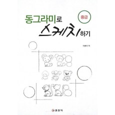 동그라미로 스케치하기(중급)