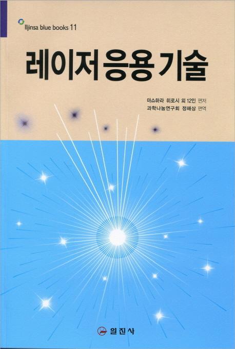 레이저 응용 기술