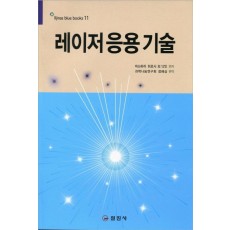 레이저 응용 기술