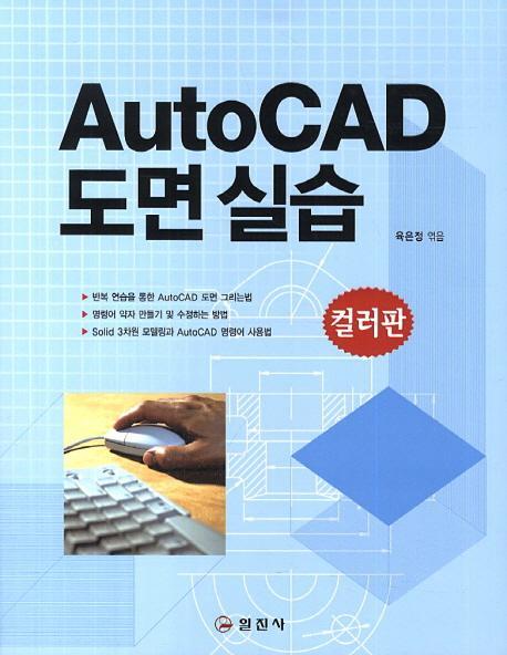 AutoCAD 도면실습(컬러판)