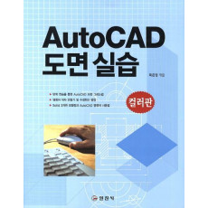 AutoCAD 도면실습(컬러판)