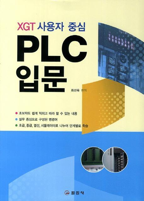 XGT 사용자 중심 PLC입문