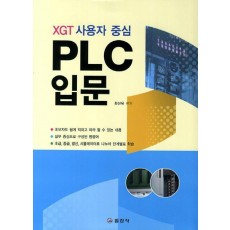 XGT 사용자 중심 PLC입문