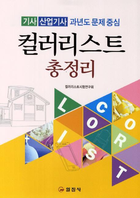 컬러리스트 총정리(기사 산업기사 과년도 문제 중심)