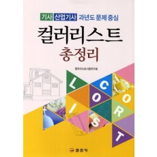 컬러리스트 총정리(기사 산업기사 과년도 문제 중심)