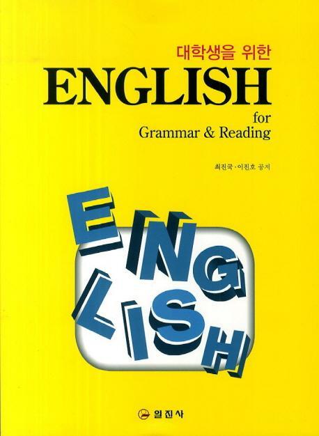 대학생을 위한 English for Grammar & Reading