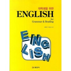 대학생을 위한 English for Grammar & Reading