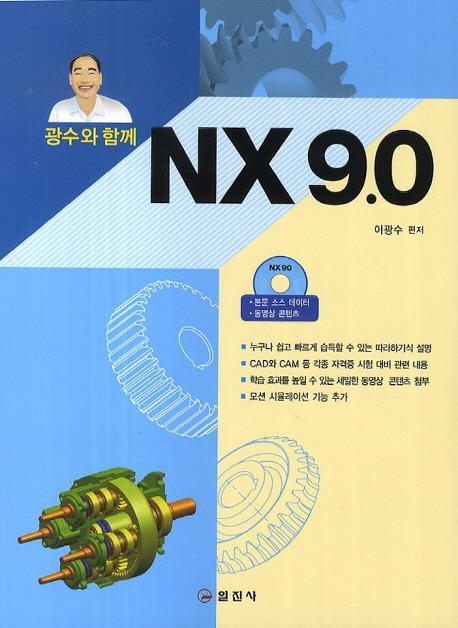 광수와 함께 NX 9.0