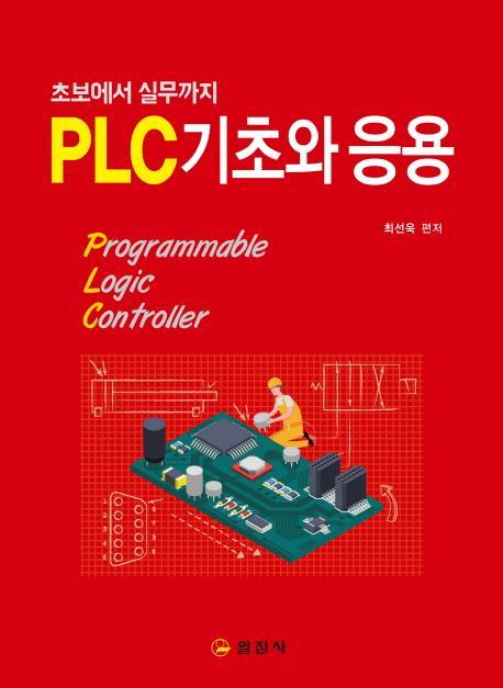 PLC 기초와 응용