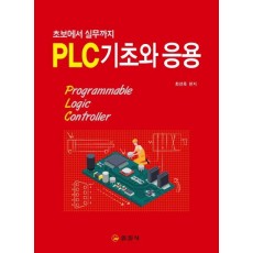 PLC 기초와 응용