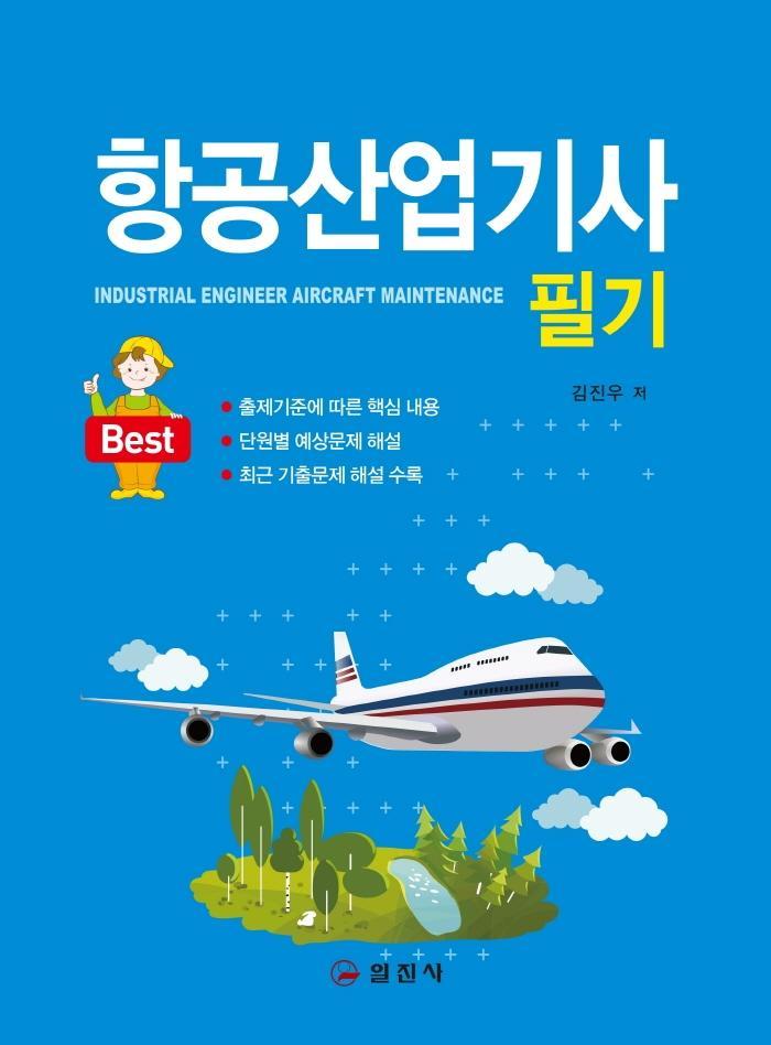 Best 항공산업기사 필기(2018)