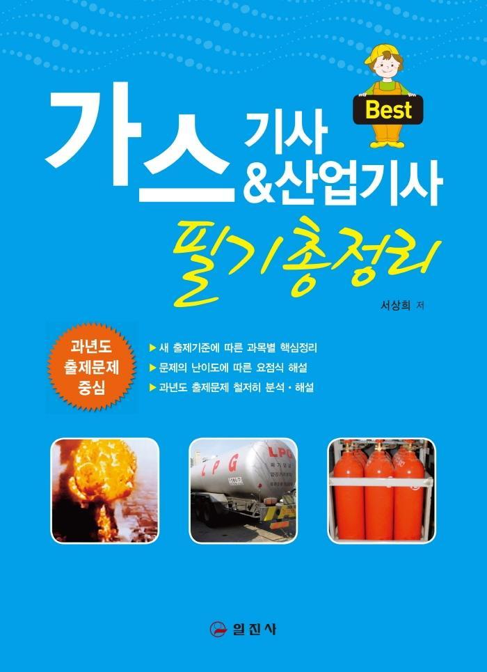 Best 가스기사&산업기사 필기총정리