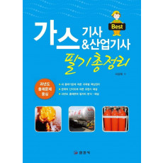 Best 가스기사&산업기사 필기총정리