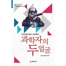 과학자의 두얼굴