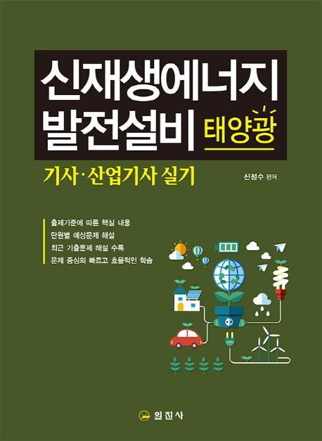 신재생에너지발전설비 태양광 기사 산업기사 실기