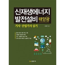 신재생에너지발전설비 태양광 기사 산업기사 실기