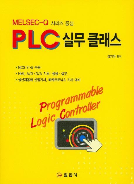 PLC 실무 클래스