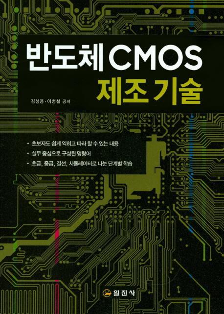 반도체 CMOS 제조기술