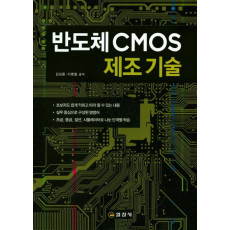 반도체 CMOS 제조기술