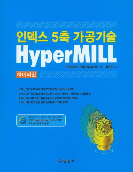 인덱스 5축 가공기술 하이퍼밀(HyperMill)