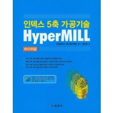 인덱스 5축 가공기술 하이퍼밀(HyperMill)