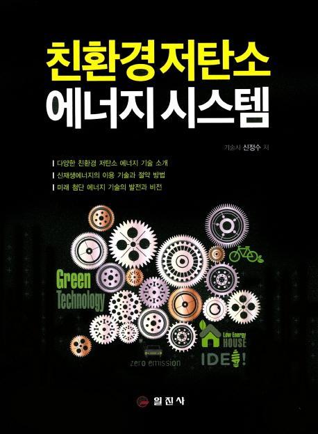 친환경 저탄소 에너지 시스템