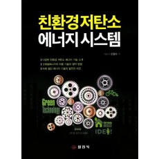 친환경 저탄소 에너지 시스템