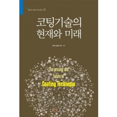 코팅기술의 현재와 미래