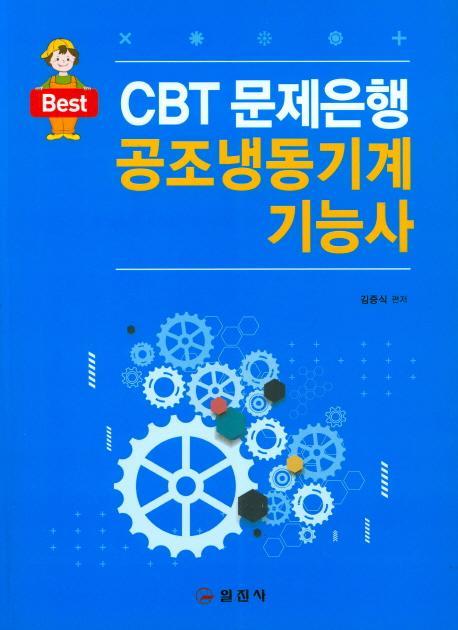 Best CBT문제은행 공조냉동기계 기능사