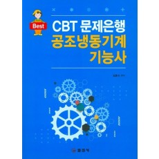 Best CBT문제은행 공조냉동기계 기능사