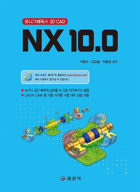 NX 10.0: 유니그래픽스 3D CAD