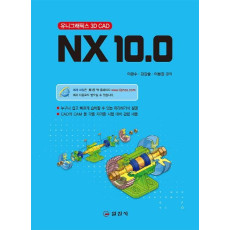 NX 10.0: 유니그래픽스 3D CAD