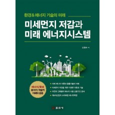 미세먼지 저감과 미래 에너지시스템