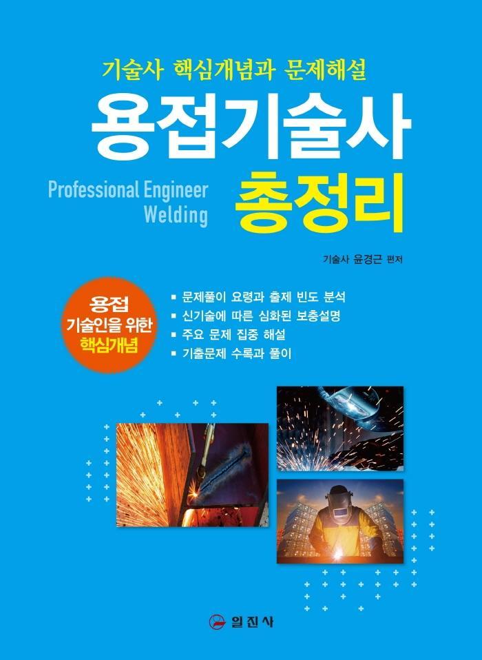 용접기술사 총정리