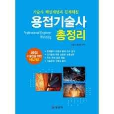 용접기술사 총정리