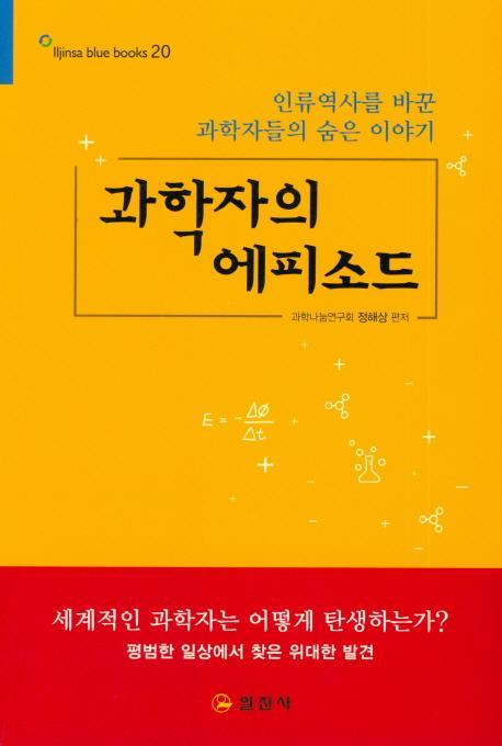 과학자의 에피소드