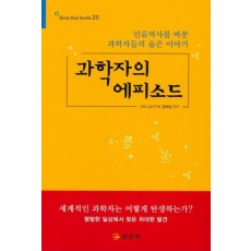 과학자의 에피소드