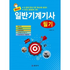 Best 일반기계기사 필기(2019)