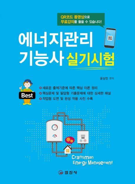 에너지관리기능사 실기시험(2019)