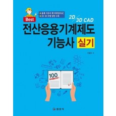 전산응용기계제도기능사 실기(2019)