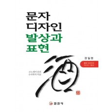 문자디자인 발상과표현