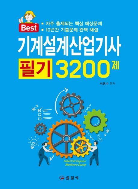 기계설계산업기사 필기 3200제(2019)