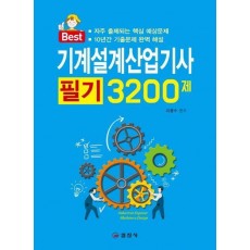 기계설계산업기사 필기 3200제(2019)