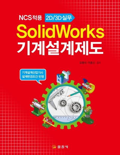 SolidWorks 기계설계제도