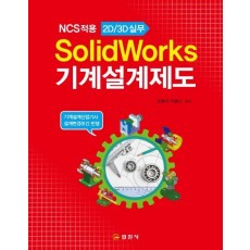 SolidWorks 기계설계제도