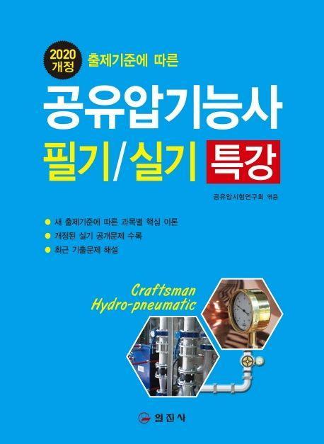 공유압기능사 필기/실기 특강(2020)