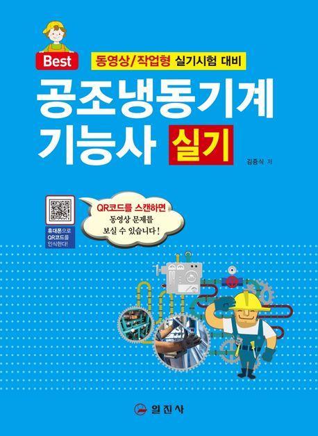 공조냉동기계기능사 실기