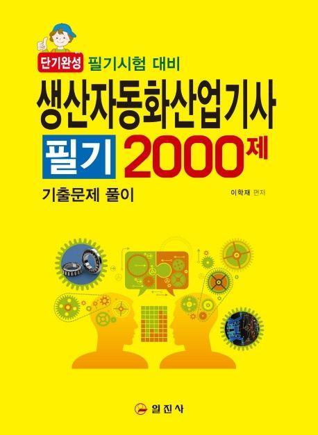 생산자동화산업기사 필기 2000제(2020)