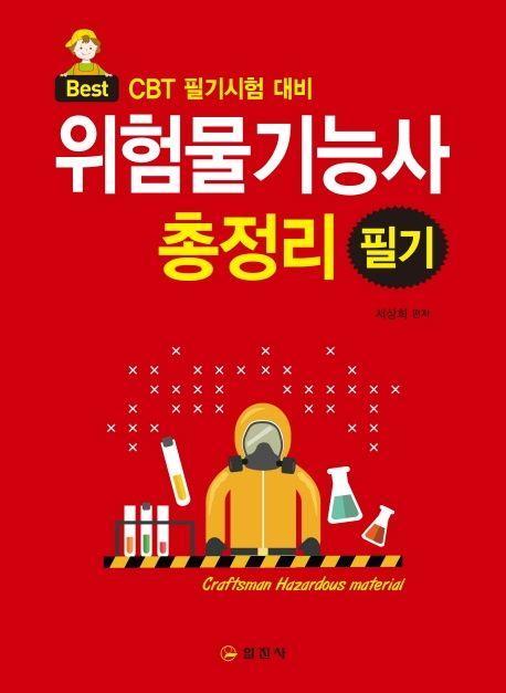 위험물기능사 필기 총정리