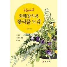 화훼장식용 꽃식물 도감(2판)